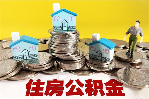 冠县辞职以后多久能领取公积金（辞职后多久能拿到住房公积金?）