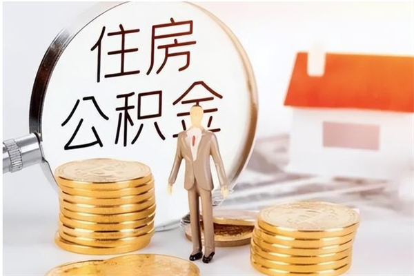 冠县在职人员是否可以取公积金（在职可以取住房公积金吗）