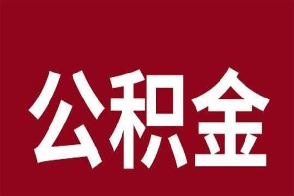 冠县离职公积金提出（离职公积金提现怎么提）