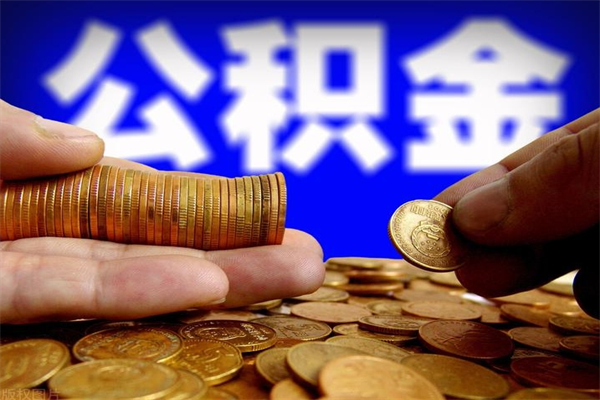 冠县封存可以取住房公积金吗（封存状态下能提取公积金吗）