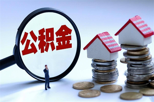 冠县离职公积金封存半年了可以取吗（离职后住房公积金封存6个月还没到账怎么办）