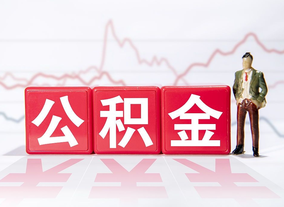 冠县公积金能提吗（住房公积金可以申请提现吗）