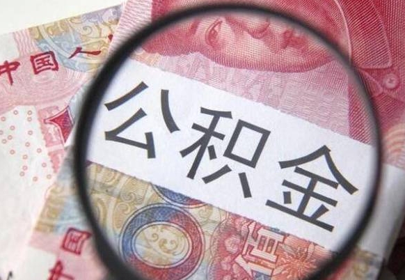 冠县公积金封存多长时间能取（住房公积金封存多久后才能取）