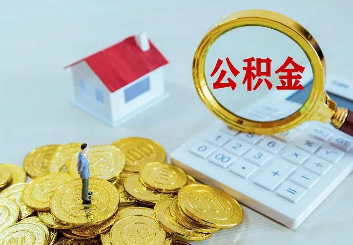 冠县离职后取住房公积金证件（离职后住房公积金提取材料）