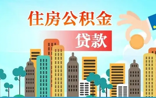 冠县离职取出住房公积金的（离职公积金取出来需要什么手续）