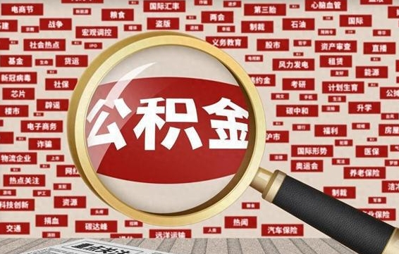 冠县公积金封存取（住房公积金封存提取流程）