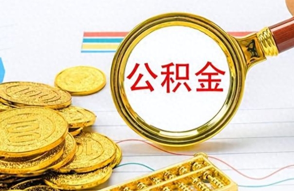 冠县公积金能提出么（公积能提现吗）