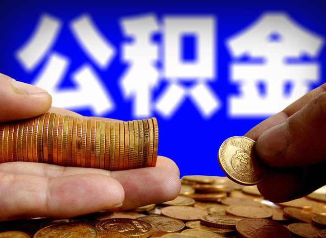 冠县从一家公司离职公积金要取出来吗（从一个单位离职公积金里的钱可以取出来吗）